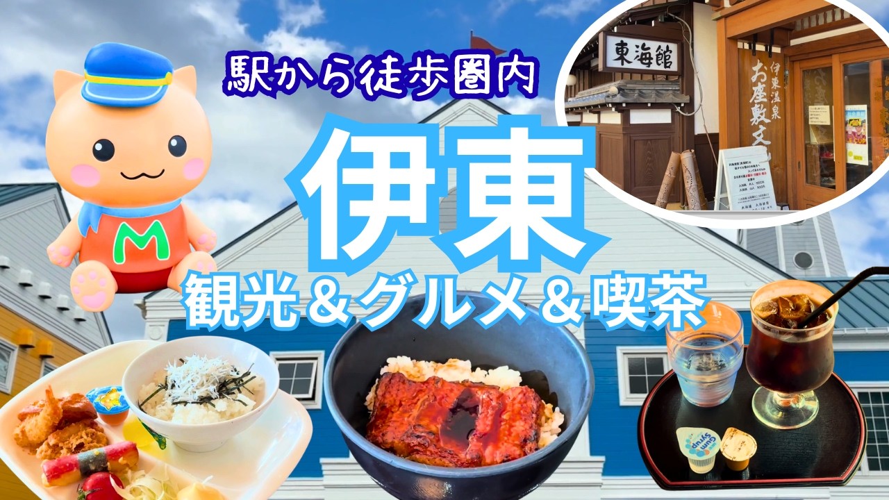 【伊東観光】レトロ温泉街と海を満喫｜東海館＆伊東マリンタウンのんびり1日旅