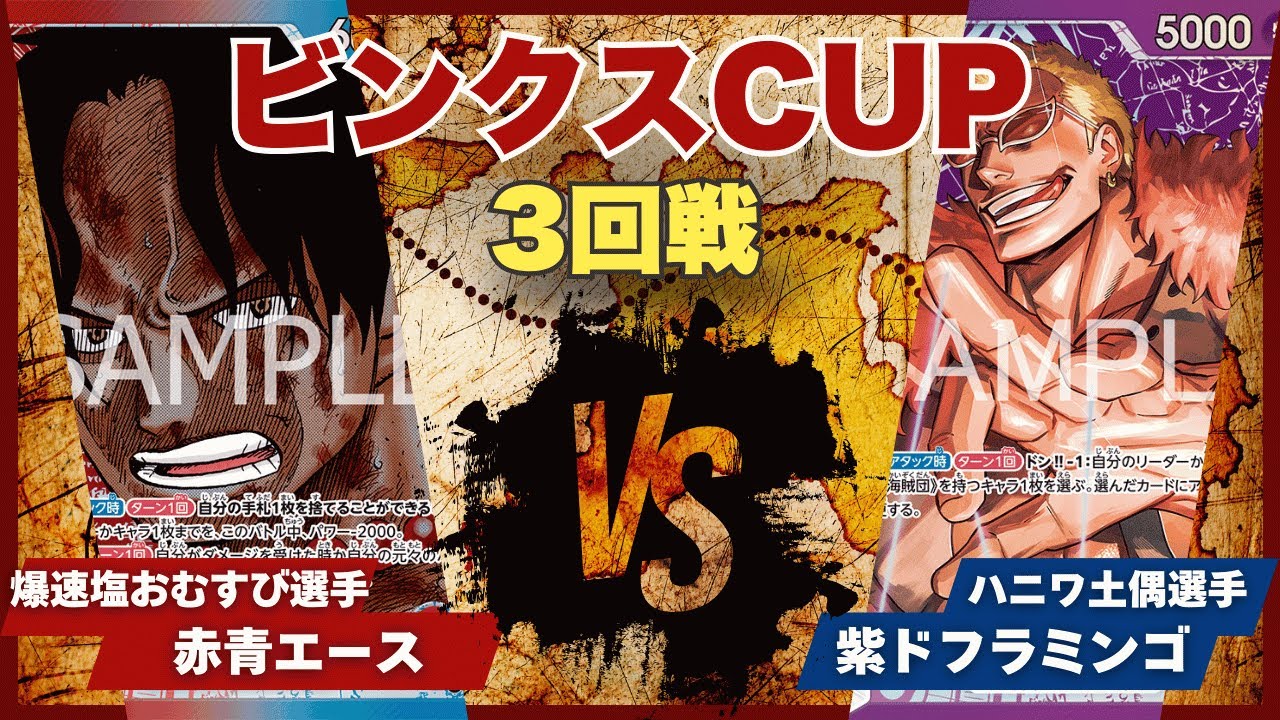 【ワンピースカード】【対戦動画】トレカビンクスCUP 赤青エース(爆速塩おむすび選手)vs紫ドフラミンゴ(ハニワ土偶選手)