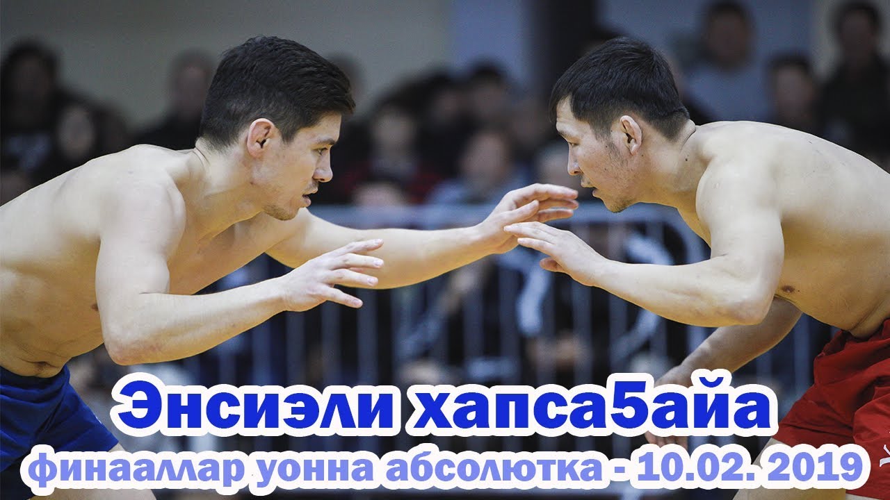 Энсиэли хапсагайа - 2019