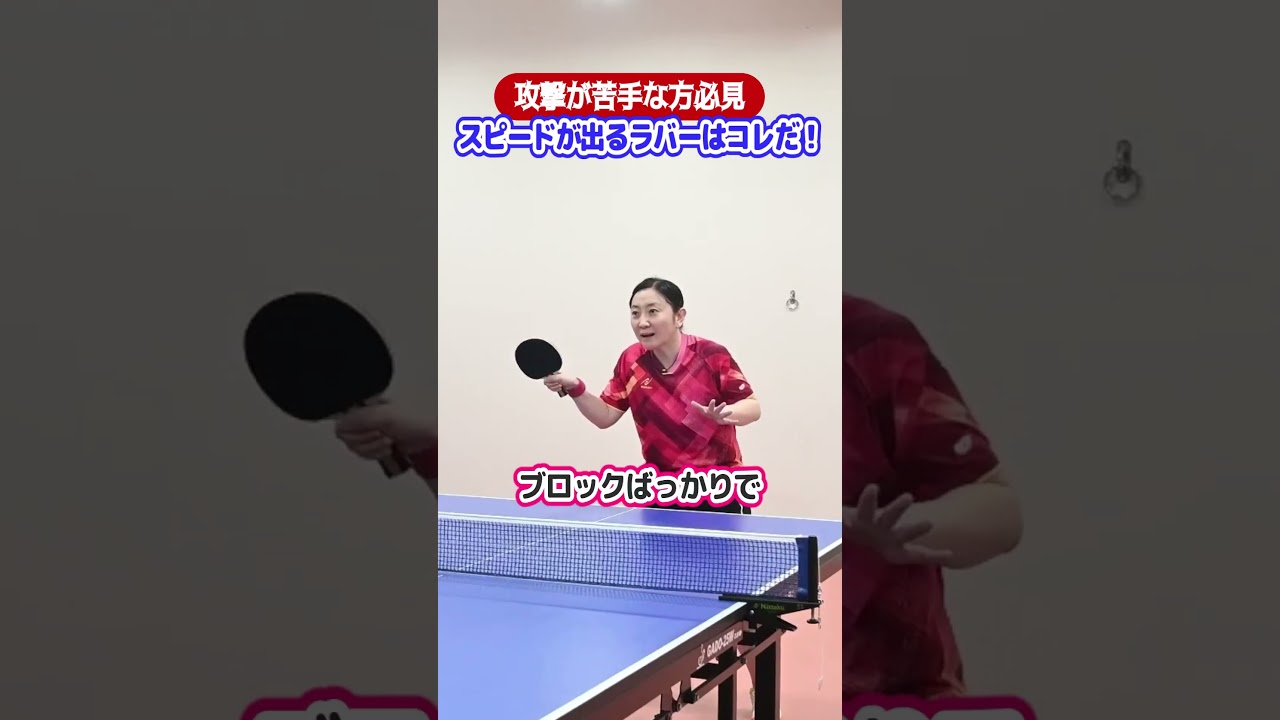 攻撃が苦手な方必見！スピードが出るラバーはコレだ！#卓球 #shorts