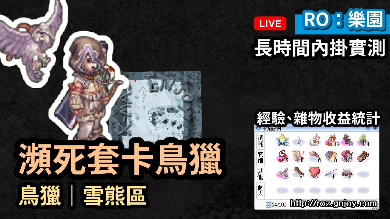 【RO樂園】長時間內掛實測：瀕死套卡鳥獵｜雪熊區｜仙境傳說｜RoZero