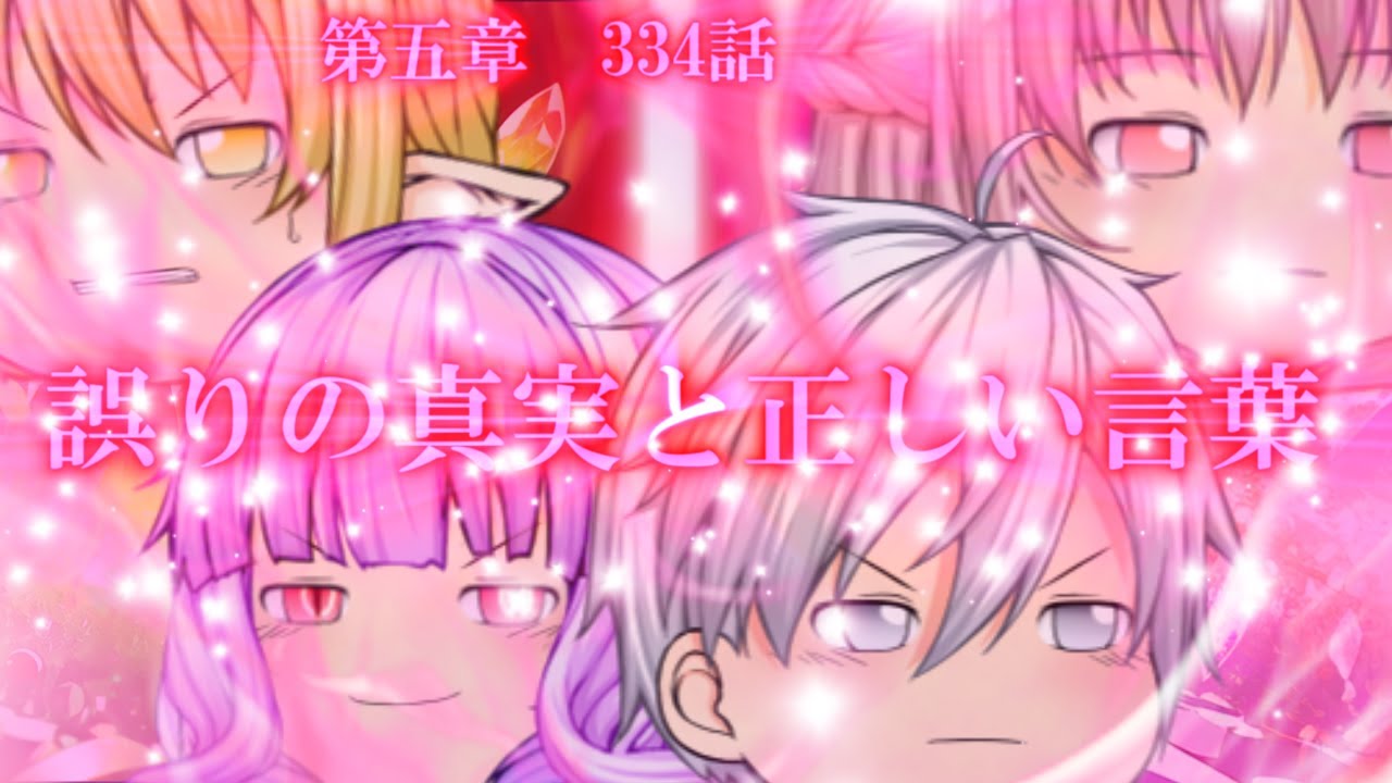 専属神篇第4幕帝国上巻～ROTE～334話「誤りの真実と正しい言葉」