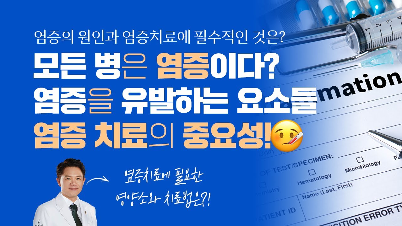모든 병은 염증이다!? 염증 치료의 중요성과 염증을 유발하는 요소들은!