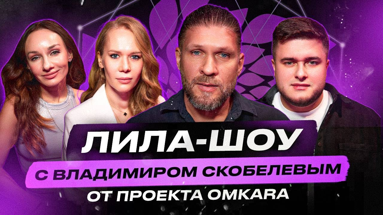ЛИЛА-ШОУ с Владимиром Скобелевым (Омкаром)