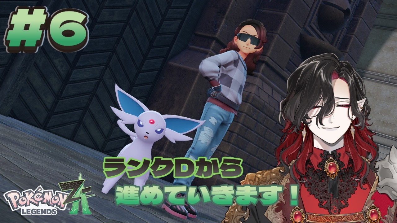 【Pokémon LEGENDS Z-A】ランクDから進めていきます！【#シエル生きて 】#新人vtuber