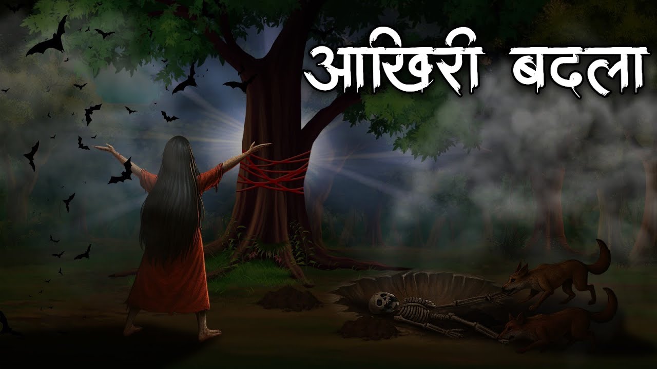 आखिरी बदला | Aakhiree Badala | Bhutiya kahani | Hindi Khahaniya | Hindi Stories