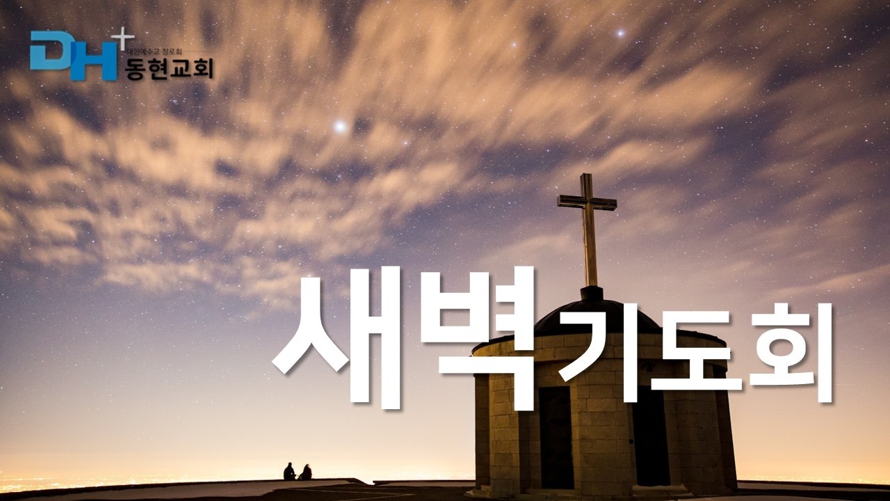 동현교회 새벽기도회 설교 ㅣ 2026-02-20