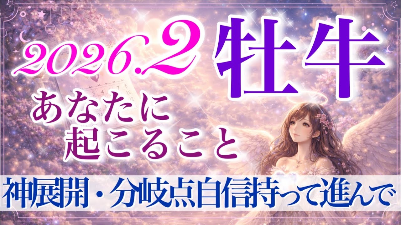 【おうし座さん🍫】2月あなたに起こること💫全牡牛座さんに見て欲しい✨重要メッセージ来ています✨復活‼️自信を持って高みを目指す❗️【タロット・ルノルマン・オラクルカードリーディング】