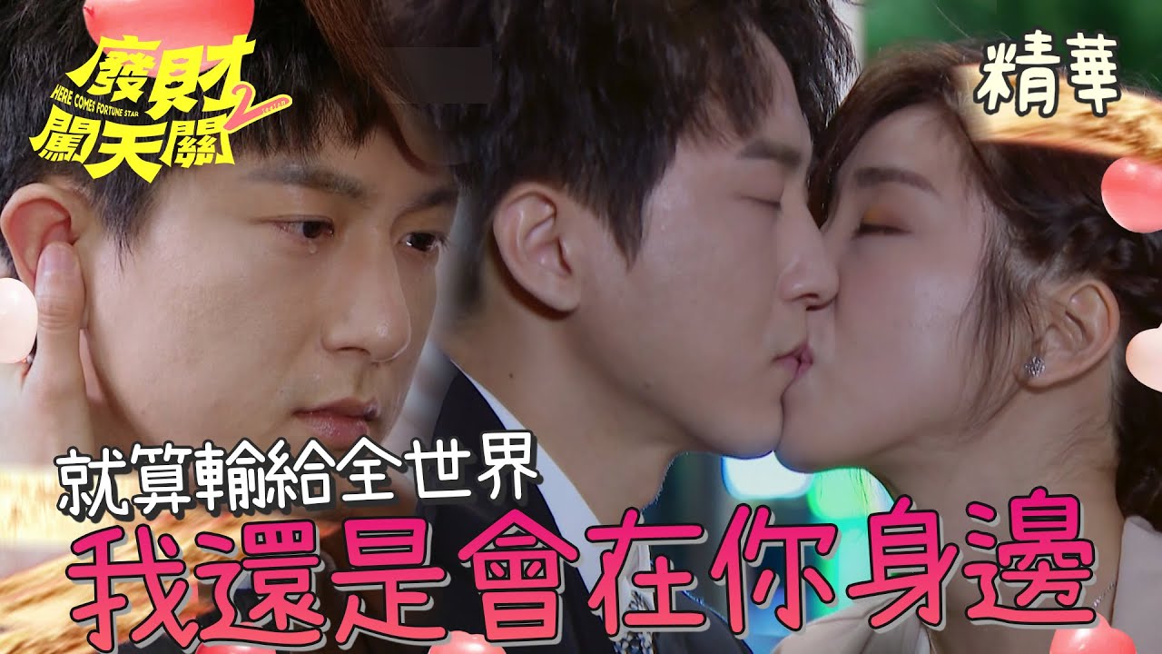 【廢財闖天關2】EP20 就算失去所有！至少我還有妳！ 精華【Here Comes Fortune Star2】