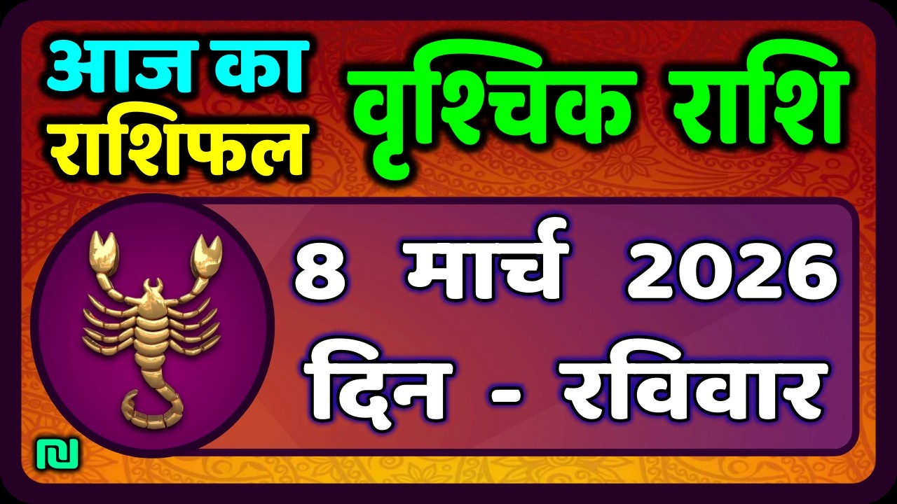 वृश्चिक राशि 8 मार्च  2026 | Vrischik Rashi 8 March 2026 | Aaj Ka Vrischik Rashi|#ScarpioHoroscope