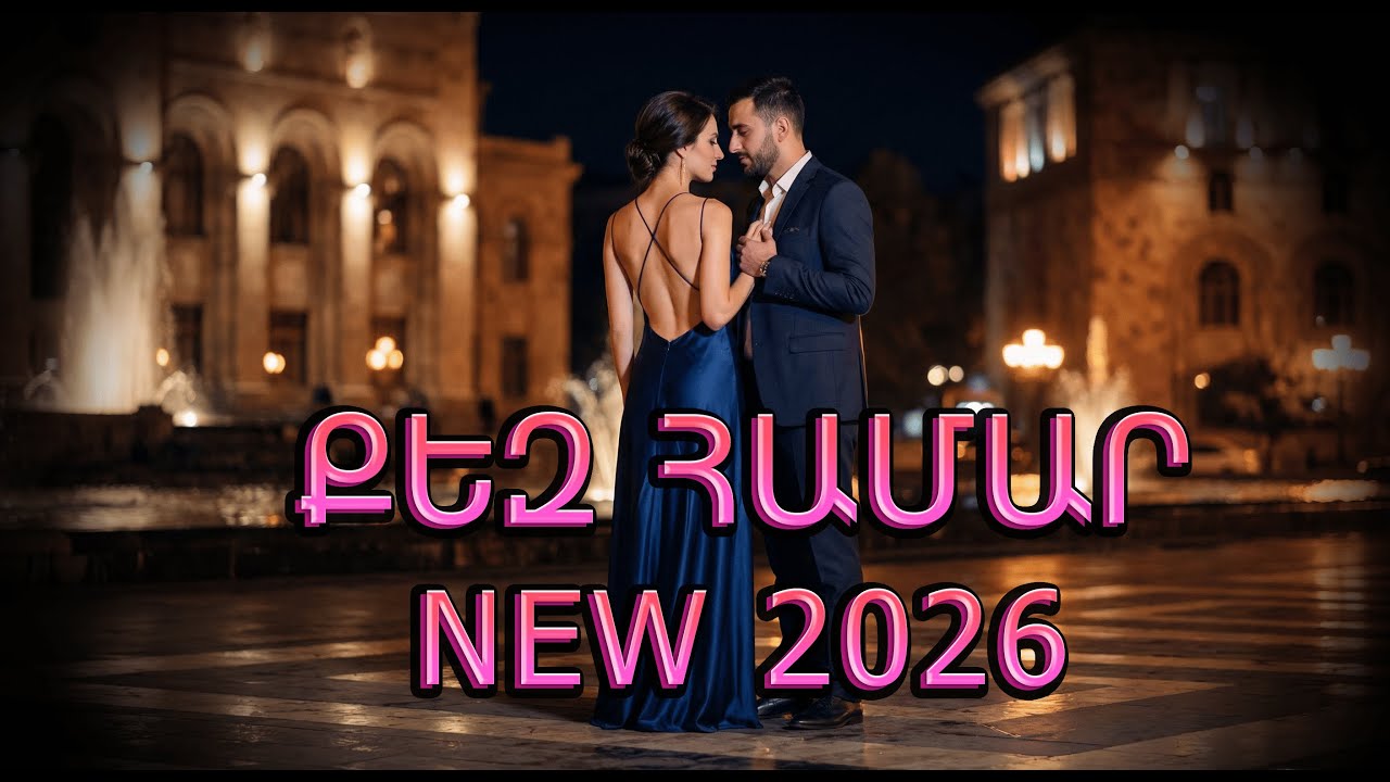 Քեզ Համար❤️Qez Hamar NEW VERSION 2026 🎶