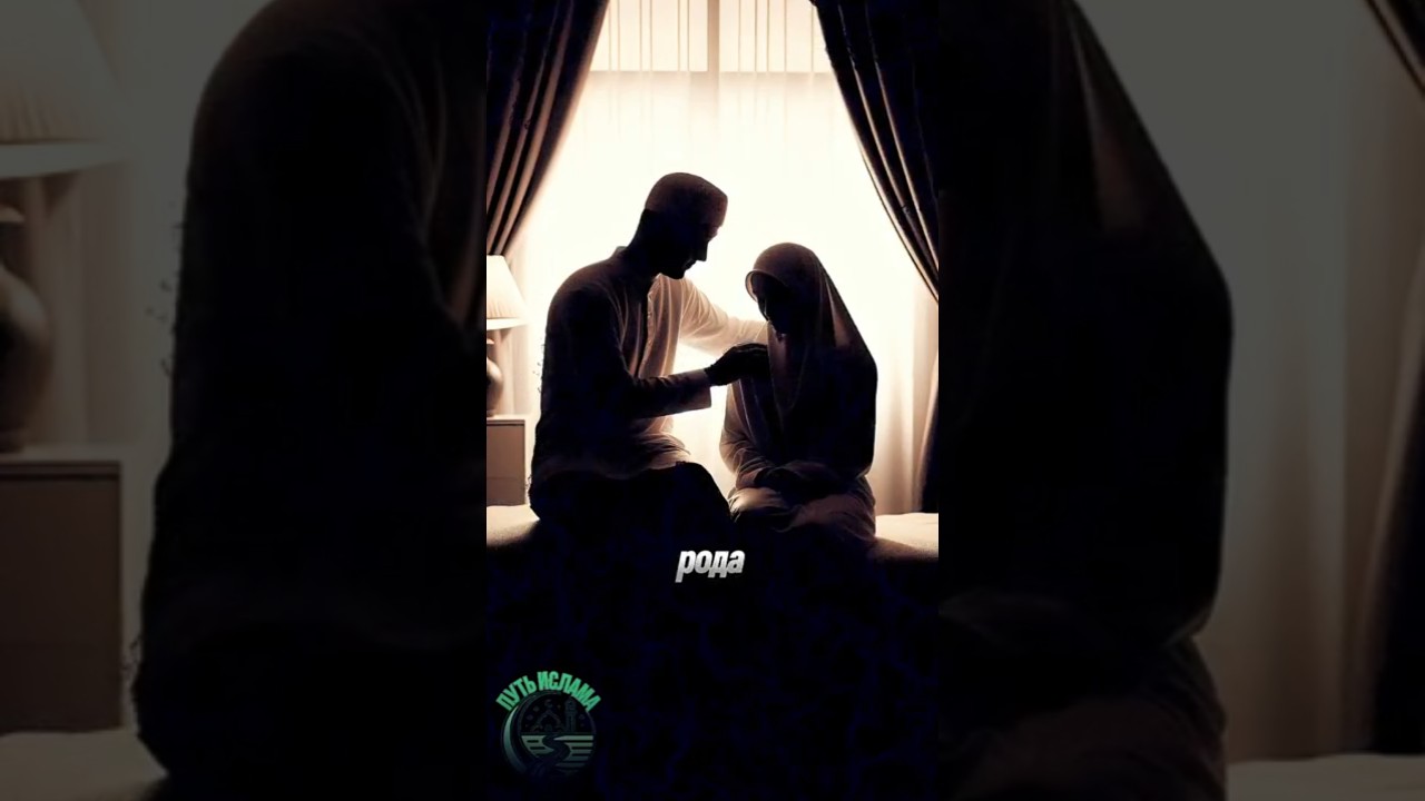 Это тоже поклонение Аллаху? | Intimacy in Islam Explained#Ислам #ПутьИслама #HalalLove #IslamicRem