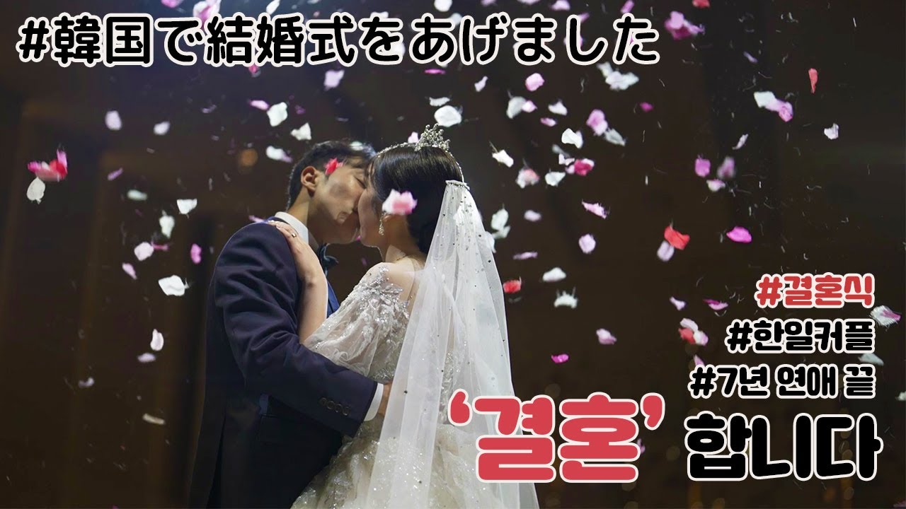 드디어 결혼식 D-day!! 축하해주셔서 감사합니다😘日韓夫婦の結婚式♡ありがとうございました☺ [한일커플/日韓カップル]::: (결혼식, 메리다)
