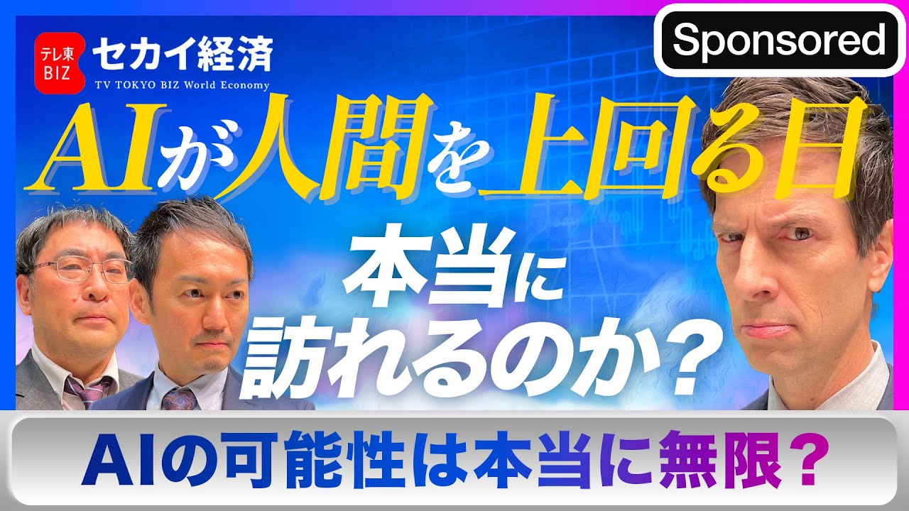 【セカイ経済】AIの進歩で人類に訪れる未来とは【Sponsored】（2023年3月7日）