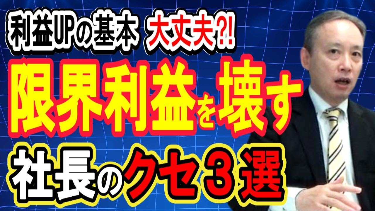 【限界利益】商品力の属人化が利益を奪う──社長が手放すべき“3つの判断”とは|中小企業の経営者向け