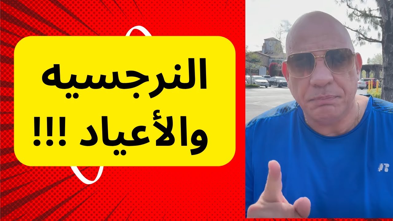 النرجسيه والأعياد !!!