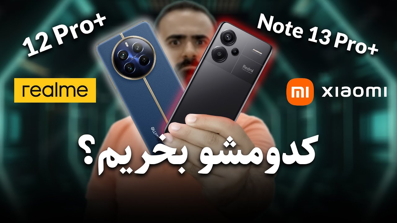مقایسه تخصصی ریلمی 12 پرو پلاس و شیائومی نوت 13 پرو پلاس | Realme 12 Pro+ VS Xiaomi note 13 Pro+