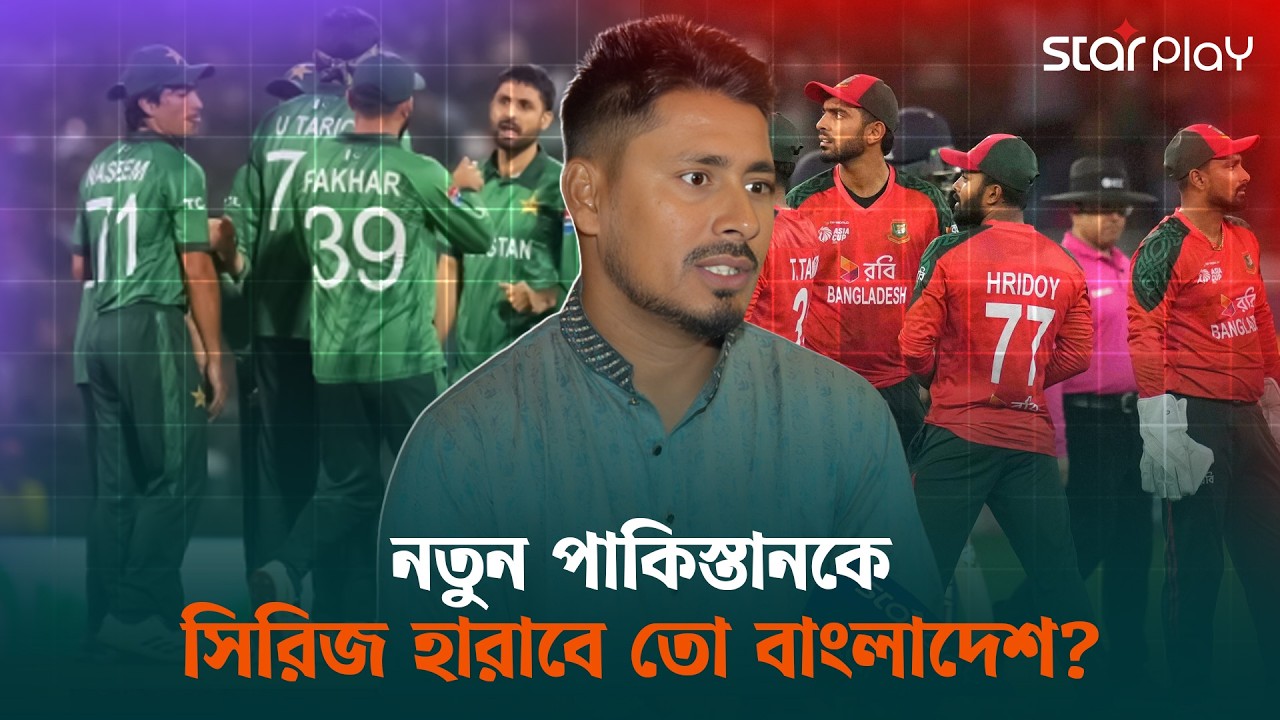 পাকিস্তানের বিপক্ষে সিরিজ নিয়ে কী ভাবছেন আশরাফুল? | Star Play