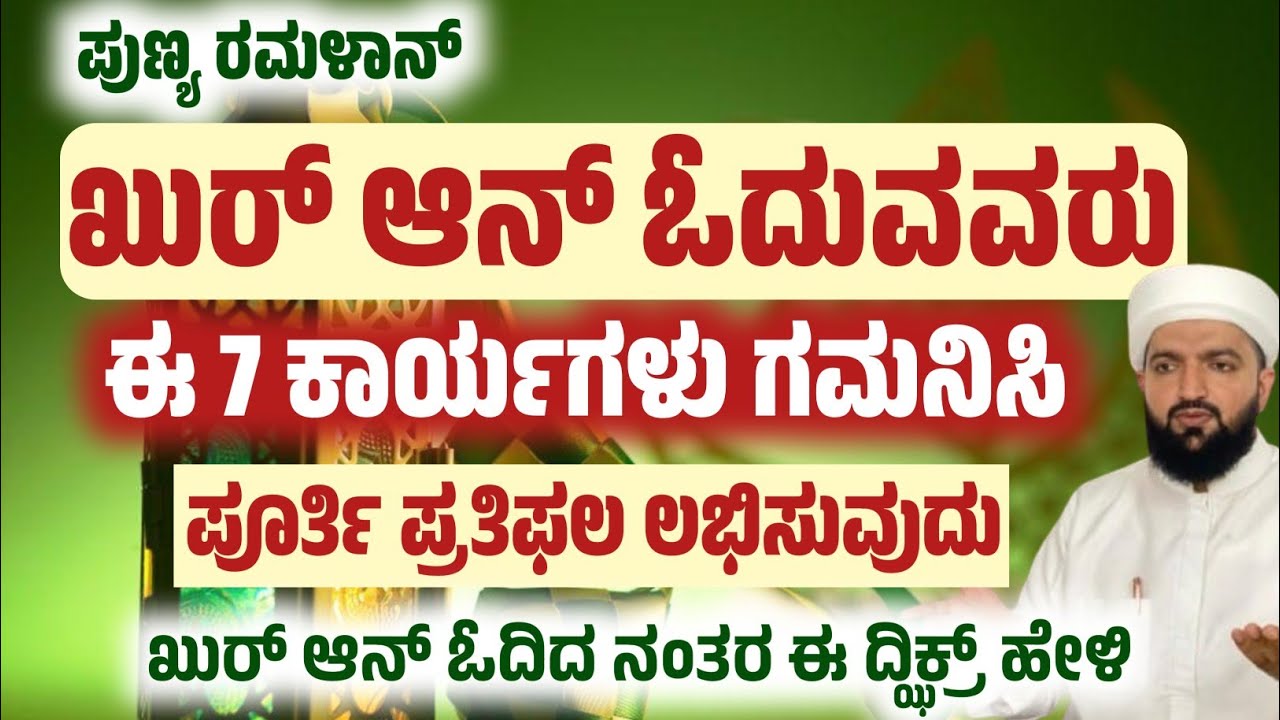 ಖುರ್ ಆನ್ ಓದುವವರು ಈ ಕಾರ್ಯಗಳು ಗಮನಿಸಿ/Those who read the Quran should note these actions/Irshad sa-adi 