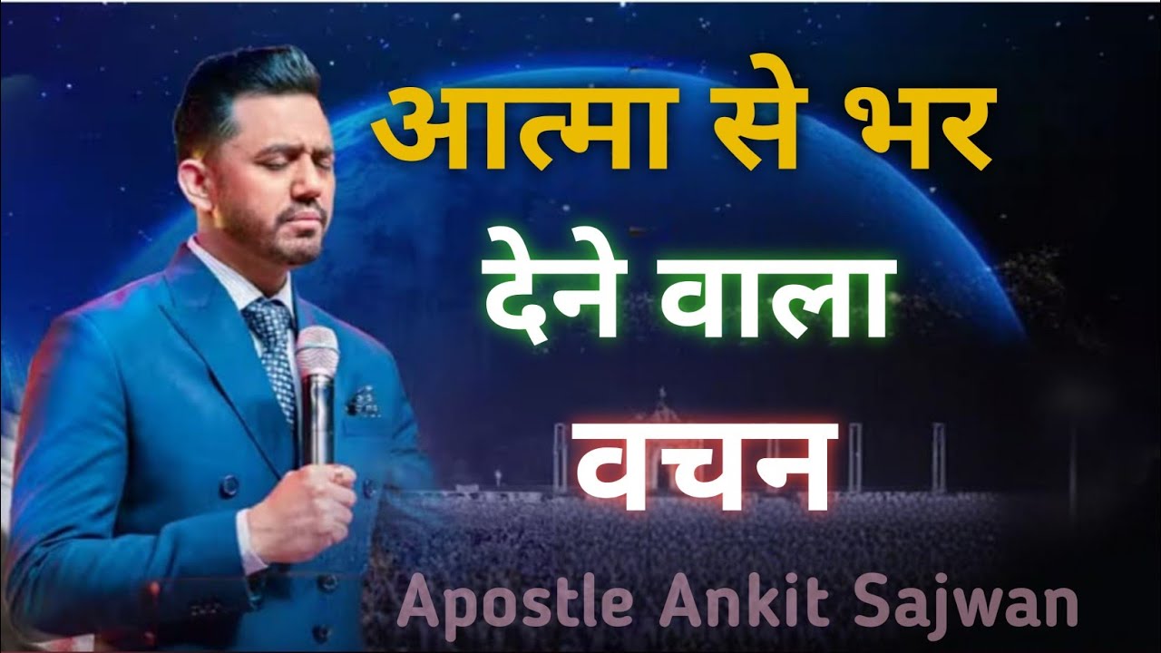 आत्मा से भर देने वाला वचन Apostle Ankit Sajwan Ministry 🤗✝️🤗✝️