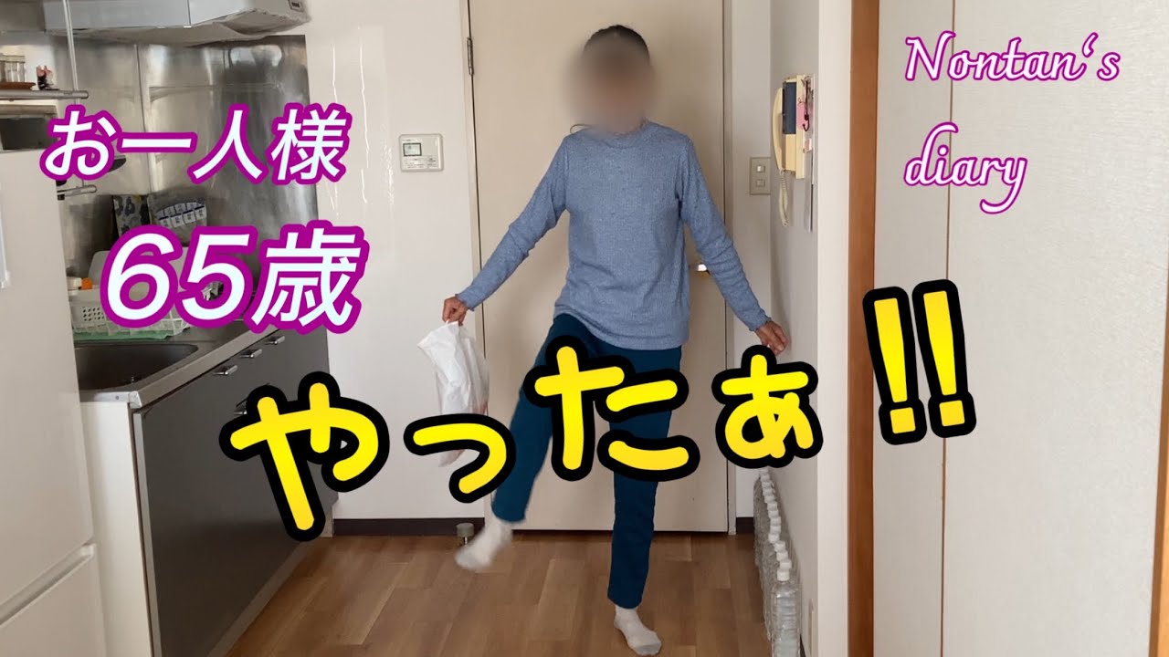 ちっちゃな幸せに踊る65歳