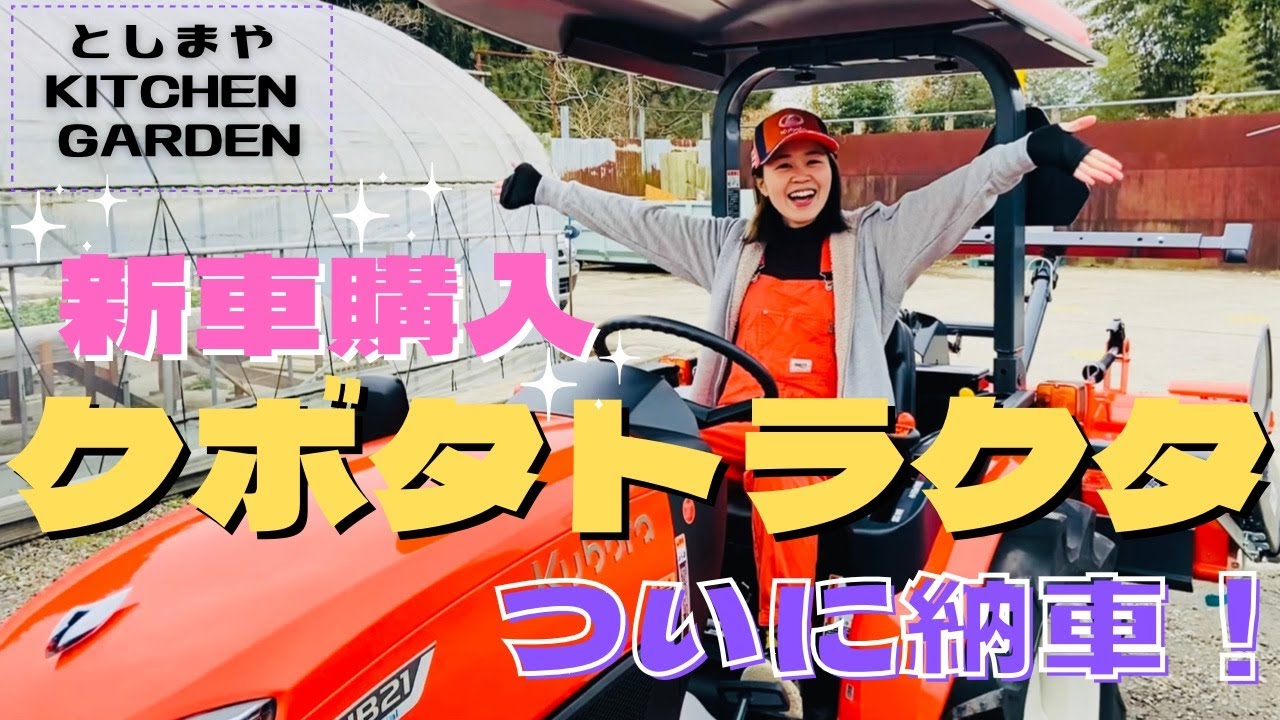 【クボタ】トラクタ初心者必見！所長さんから色々聞いちゃいました！【GRANOVA】