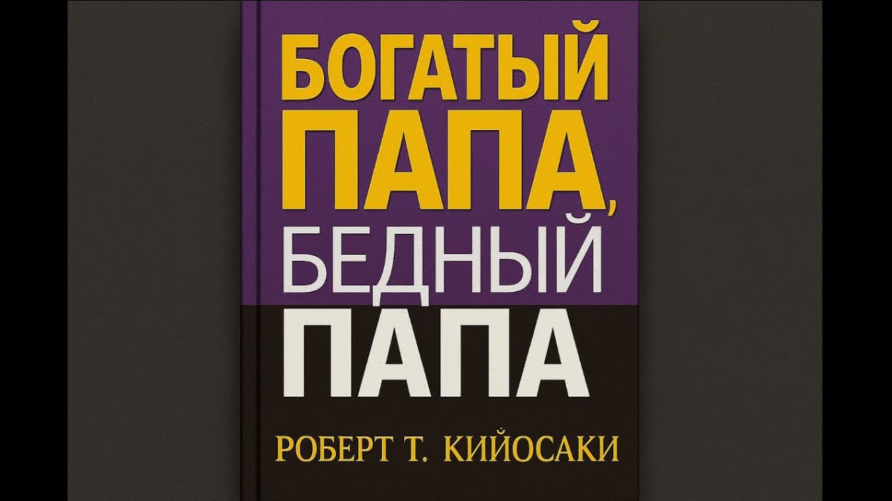 Книга Роберта Кийосаки «Богатый папа, бедный папа».
