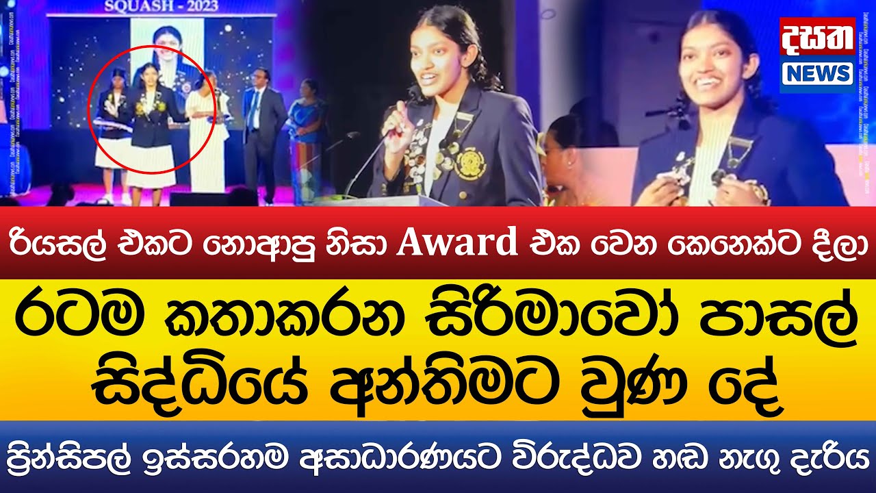 සිරිමාවෝ පාසල් දැරියගේ සිද්ධියේ අන්තිමට වුණ දේ