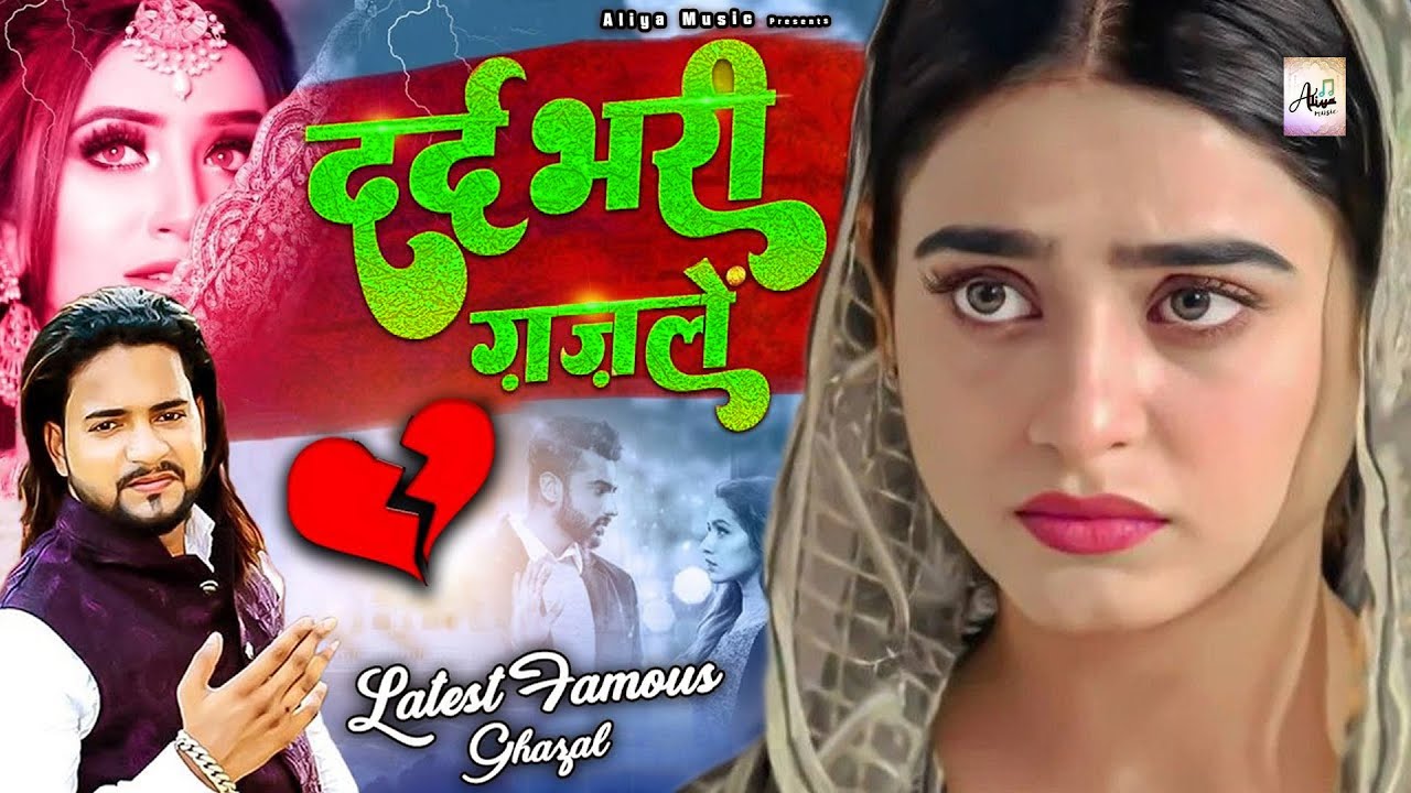 बिछड़े आशिक की दर्द भरी गजलें - Dard Bhari Gajal - New Sad Gajal 2025 - Sad Song