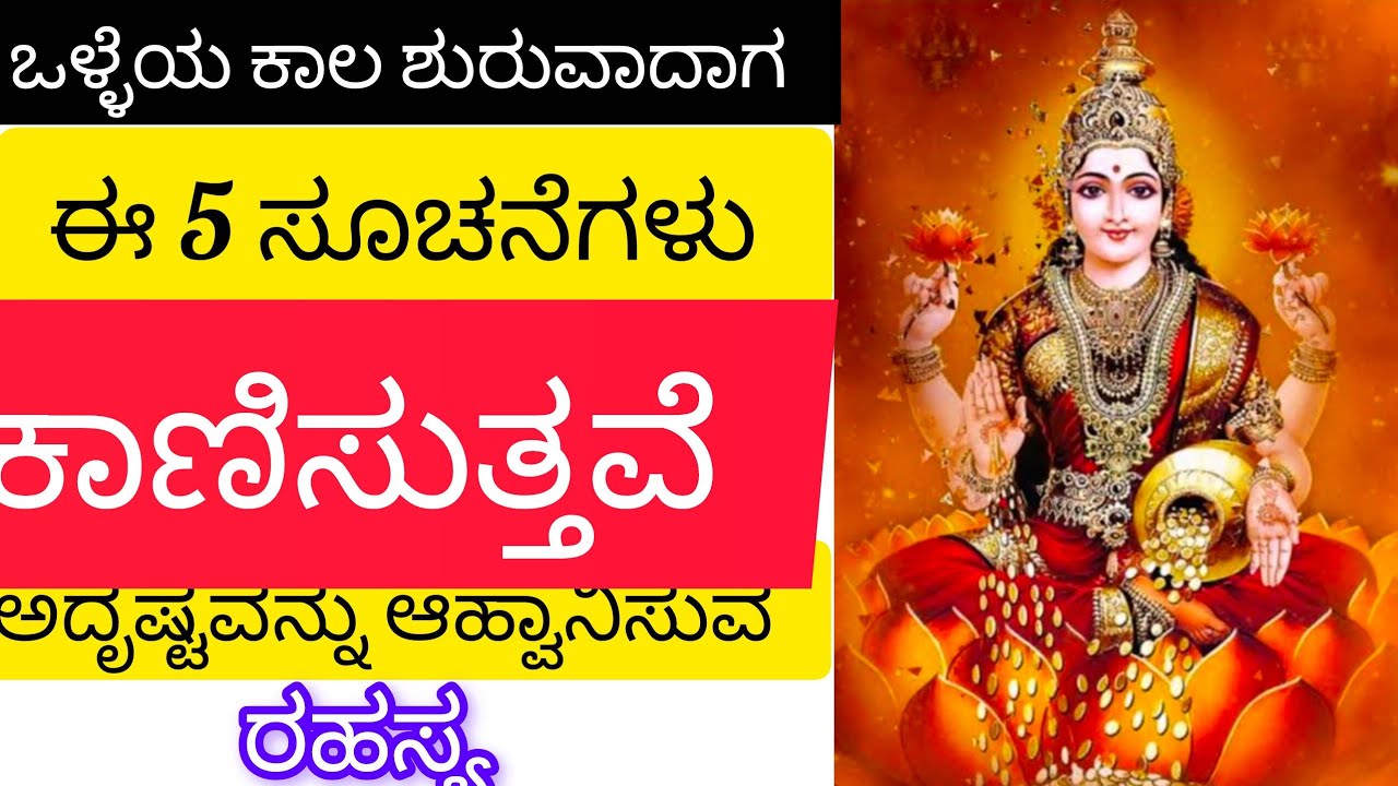 ಒಳ್ಳೆಯ ಕಾಲ ಶುರುವಾದಗ |ಈ 5 ಸೂಚನೆಗಳು ಕಾಣಿಸುತ್ತವೆ |ಅದೃಷ್ಟವನ್ನು ಆಹ್ವಾನಿಸುವ ರಹಸ್ಯವಿದು |Bakthi bandara 