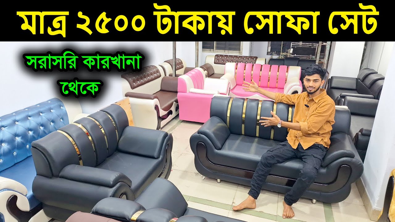 মাত্র ২৫০০ টাকায় সোফা সেট কিনুন, ইতিহাসে এই প্রথম 😱sofa price in bd 2025