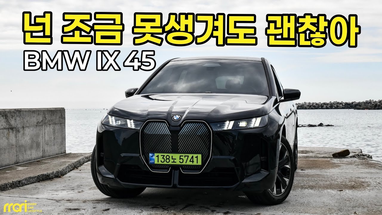 BMW iX 45 시승기! - 1억 2,480만 원, 최고의 전기 패밀리카?!