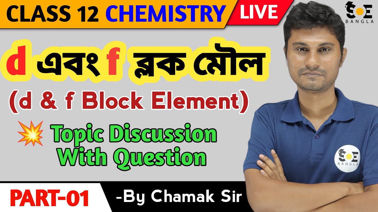 D এবং F ব্লক মৌল Class 12 | D and F Block Elements Class 12 | Part 01