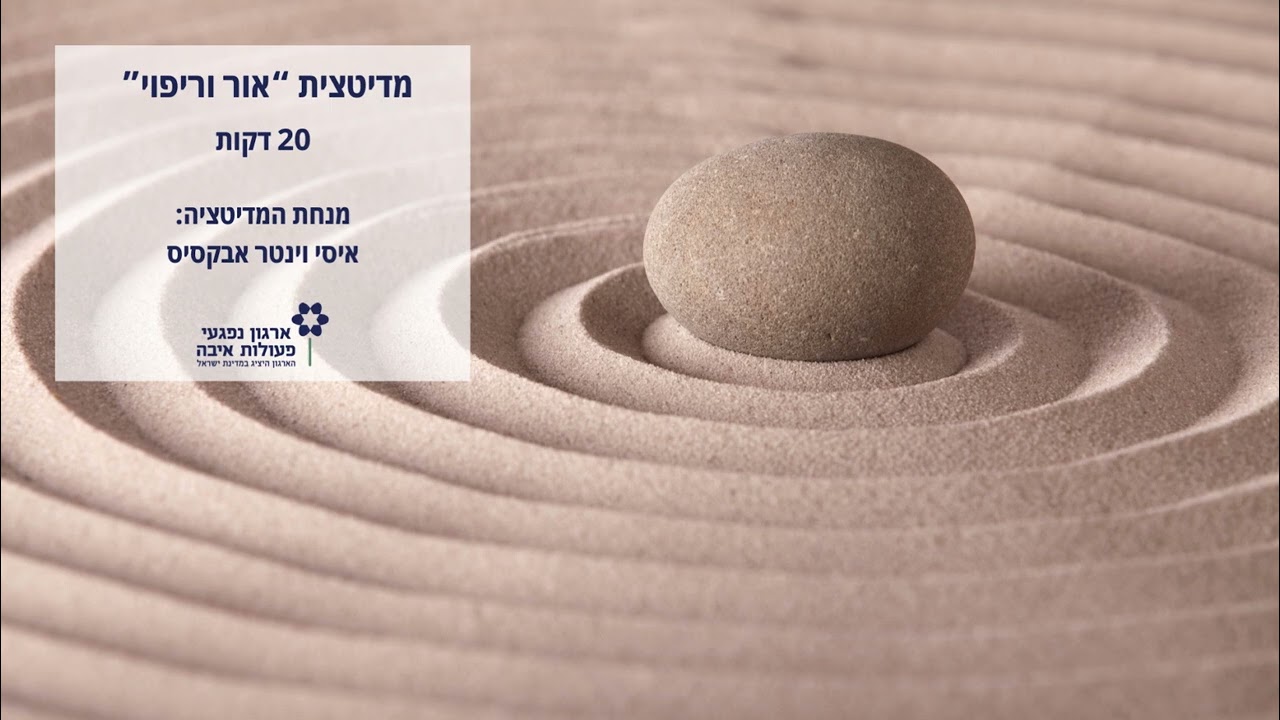 מדיטצית אור וריפוי- 20 דקות