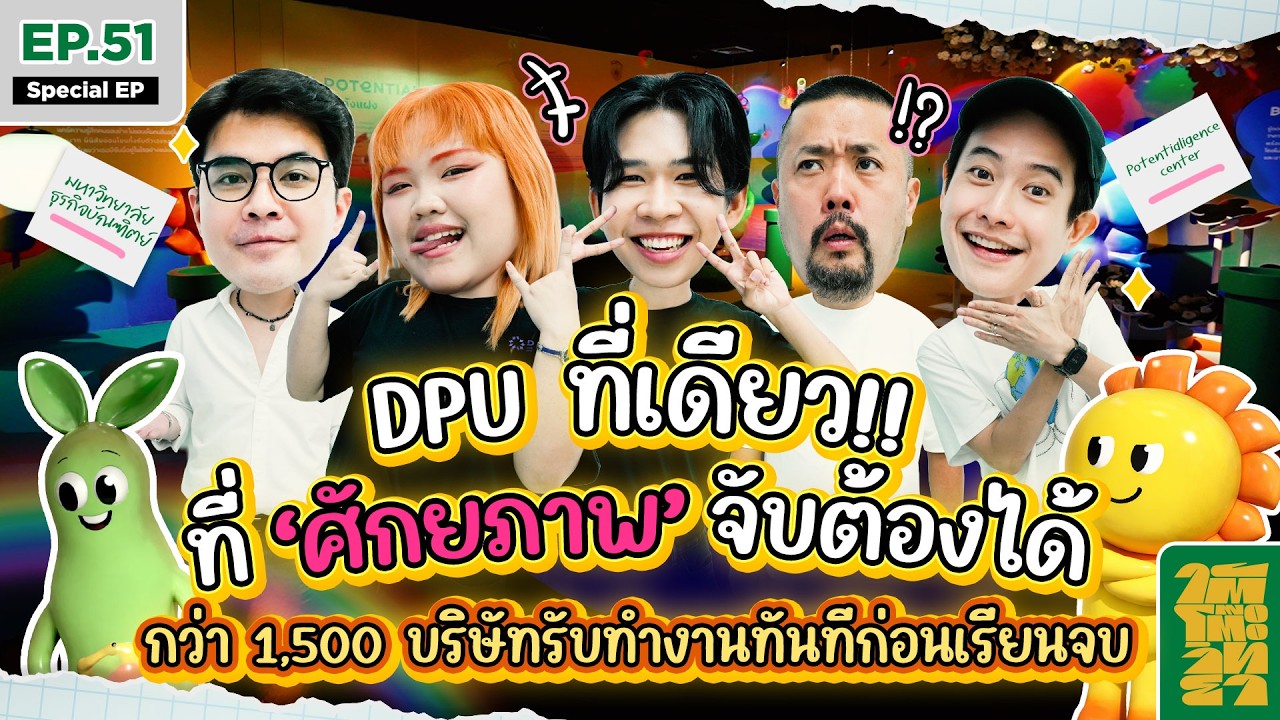 DPU ที่เดียวที่ศักยภาพจับต้องได้ กว่า 1,500 บริษัทรับทำงานทันทีก่อนเรียนจบ | ใต้โต๊ะวิทยา [EP.51]