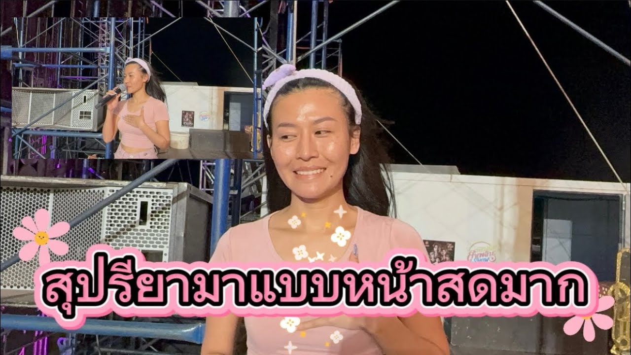 เพลงอะไรหนอสุปรียา#น้ำหวานสุปรียา #สาวน้อยลำเพลินshow 