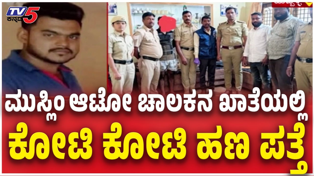 Cyber Scam In Hubballi Case Update | ಆಟೋ ಚಾಲಕನ ಖಾತೆಯಲ್ಲಿ ಕೋಟಿ ಕೋಟಿ ಹಣ ಪತ್ತೆ | Muslim Auto Driver