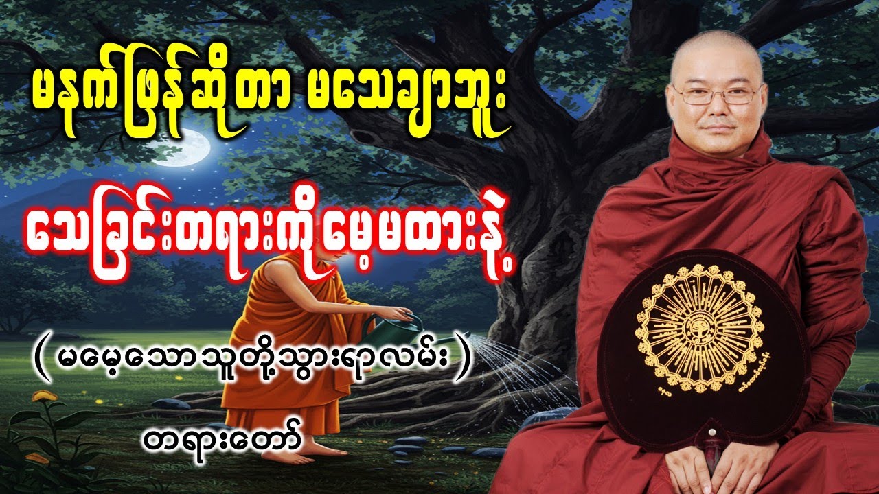 သေခြင်းတရားကိုမေ့မထားနဲ့ (မမေ့သောသူတို့ သွားရာလမ်း တရားတော်) *ဥုးသုမင်္ဂလ(ဒယ်အိုးဆရာတော်)