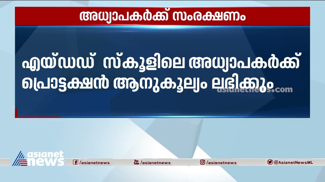 എയ്ഡഡ് സ്കൂളിലെ അധ്യാപകർക്ക് പ്രൊട്ടക്ഷൻ ആനുകൂല്യം | Aided School Teachers