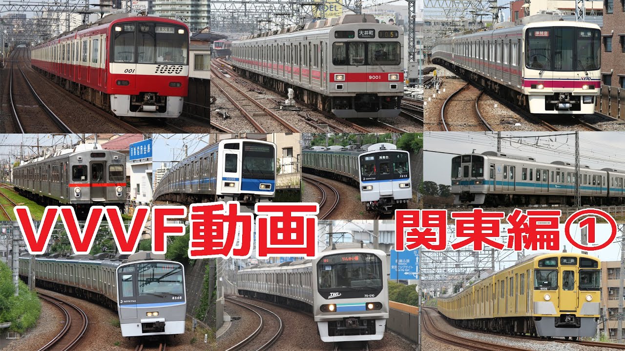 【イイ音♪】電車VVVFサウンド集2016【関東版・前編】
