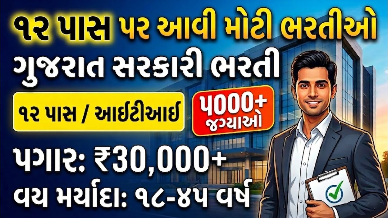 12th Pass Government Jobs 2026 | પગાર 26000+ | જલ્દી ફોર્મ ભરો | Gujarat Government Job Vacancy 2026