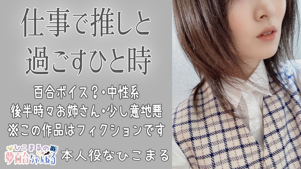 【百合ボイス？/夢百合/中性系】仕事で推しと過ごすひと時【女性向け/中性/意地悪/バイノーラル】