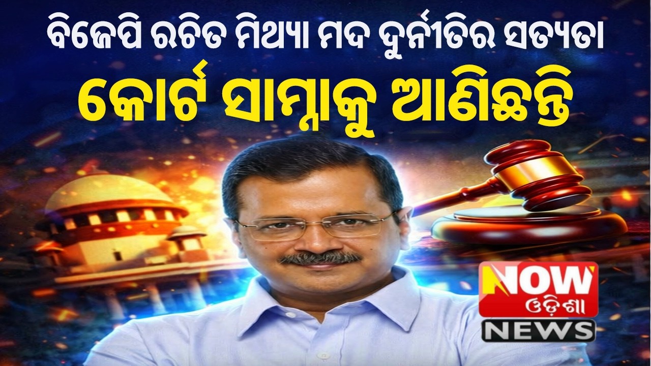 ବିଜେପି ରଚିତ ମିଥ୍ୟା ମଦ ଦୁର୍ନୀତିର ସତ୍ୟତା ଆଜି କୋର୍ଟ ସାମ୍ନାକୁ ଆଣିଛନ୍ତି@nowodishanews