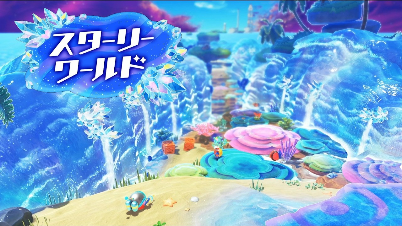 『エリア2—エバーブルグ海岸』変貌した世界を冒険【星のカービィスターリーワールド】
