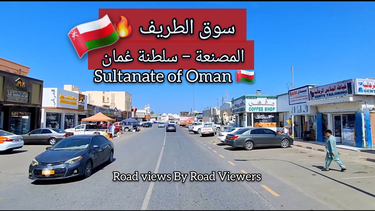 سوق الطريف في المصنعة | جولة مميزة في سلطنة عمان 🇴🇲 مناظر الطريق وحركة المرور