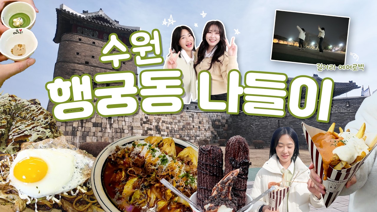 수원 행리단길 vlog | 나 왜 여기서 춤추고 있지?💃행리단길에서 생긴 일+뚜벅이+당일치기+ 먹방+맛집투어+느좋 술집