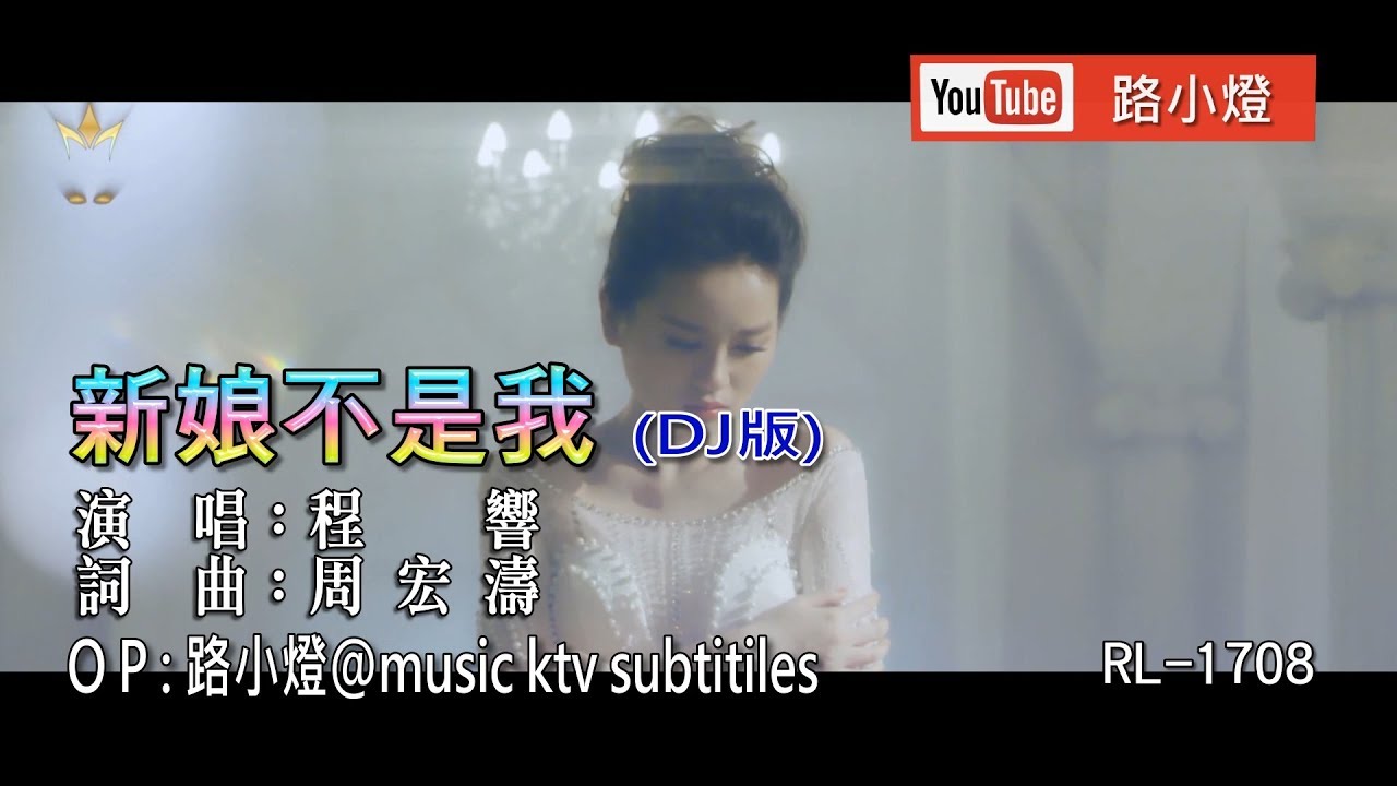 程響 | 新娘不是我 | (DJ版) | (1080P)KTV