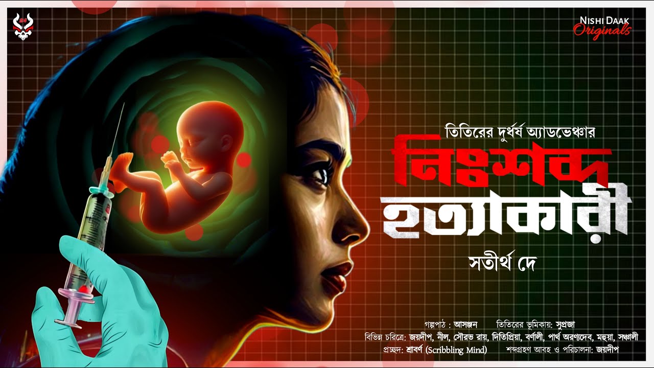 নিঃশব্দ হত্যাকারী - Detective Story Bangla | Goyenda Golpo | Suspense Story | Thriller @nishidaak
