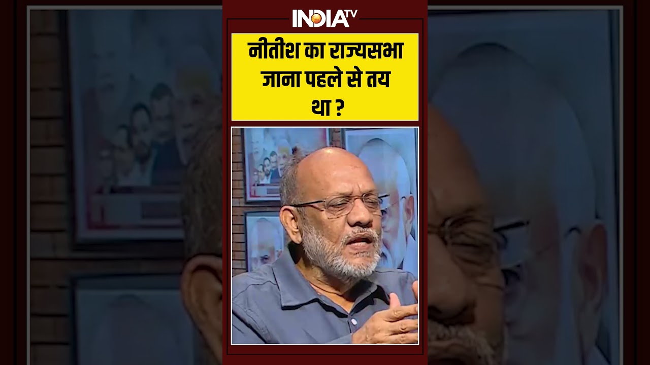 नीतीश का राज्यसभा जाना पहले से तय था ? |#nitishkumar #biharpolitics #rajyasabha #jdu #biharnews