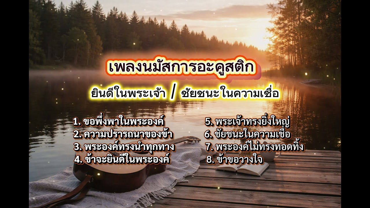 ยินดีในพระเจ้า / ชัยชนะในความเชื่อ | เพลง นมัสการอะคูสติก | รวมเพลงคริสเตียน